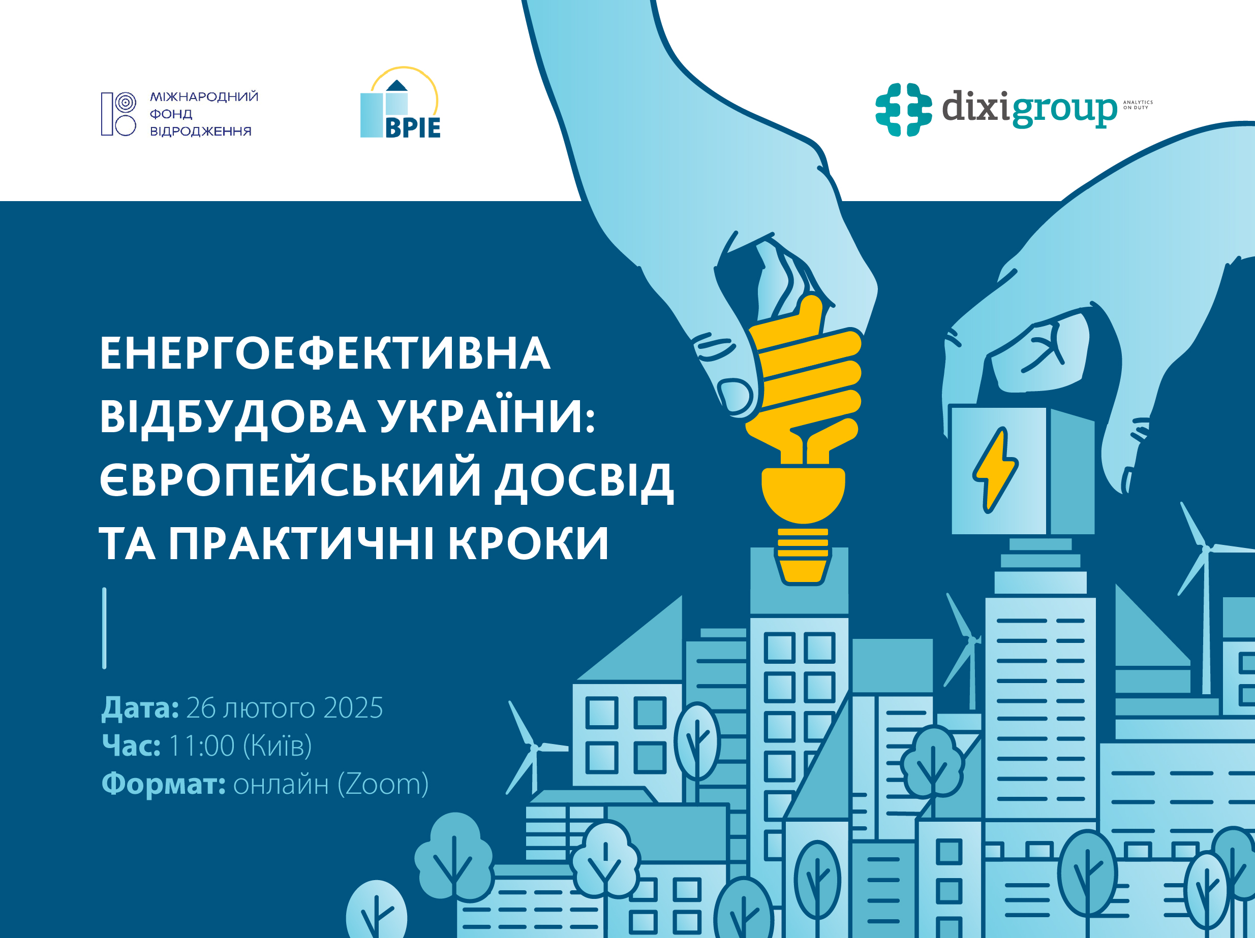 Енергоефективна відбудова України:  європейський досвід та практичні кроки